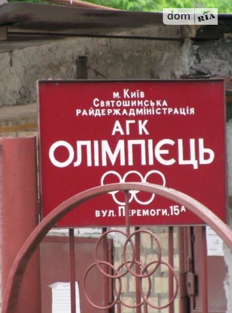 Место в гаражном кооперативе под легковое авто в Киеве, площадь 18 кв.м. фото 1 Место в гаражном кооперативе под легковое авто в Киеве, площадь 18 кв.м. фото 1