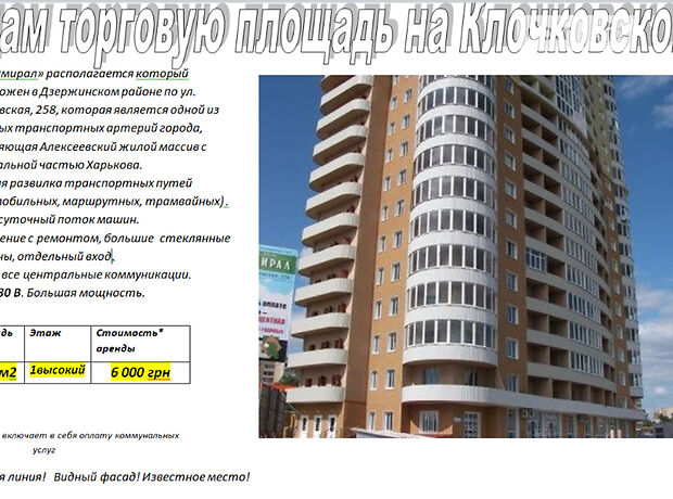 Торговая площадь в Харькове, сдам в аренду по Клочковская улица 258, район Алексеевка, цена: 6 000 грн за объект фото 1 Торговая площадь в Харькове, сдам в аренду по Клочковская улица 258, район Алексеевка, цена: 6 000 грн за объект фото 1