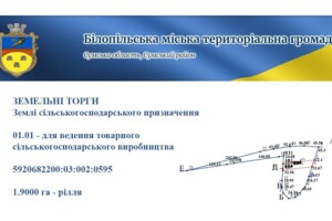 Оренда землі сільськогосподарського призначення в Білопіллі, ціна: 6 441 грн за об’єкт фото 1 Оренда землі сільськогосподарського призначення в Білопіллі, ціна: 6 441 грн за об’єкт фото 1