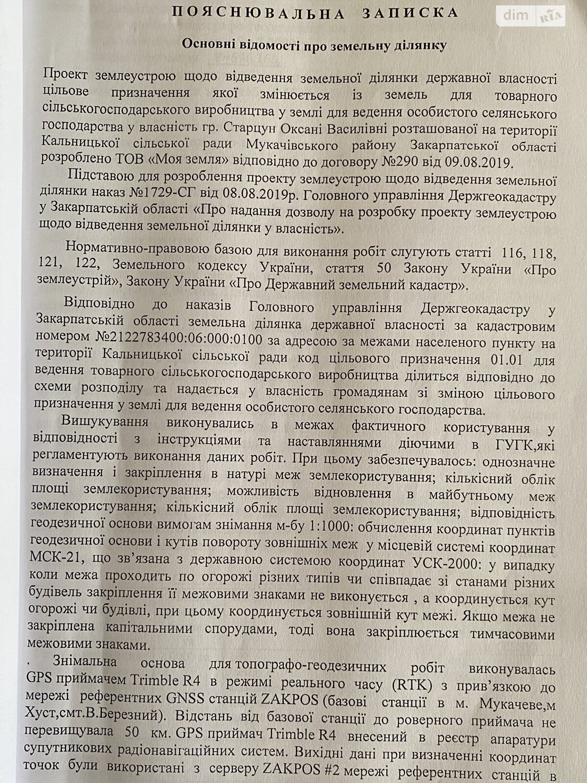 Оренда землі сільськогосподарського призначення в Кальнику, ціна: 16 660 грн за об’єкт фото 1 Оренда землі сільськогосподарського призначення в Кальнику, ціна: 16 660 грн за об’єкт фото 1