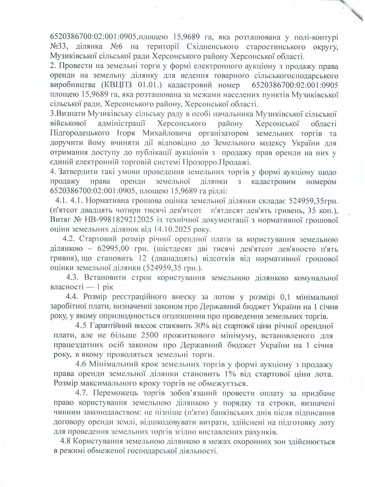 Аренда земли сельскохозяйственного назначения в Музиковке, цена: 62 995 грн за объект фото 1 Аренда земли сельскохозяйственного назначения в Музиковке, цена: 62 995 грн за объект фото 1
