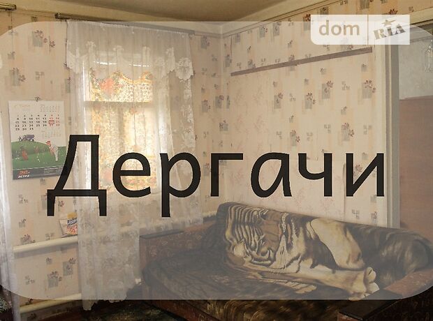 одноэтажный дом, 55 кв. м, кирпич. Продажа в Дергачах (Харьковская обл.) фото 1 одноэтажный дом, 55 кв. м, кирпич. Продажа в Дергачах (Харьковская обл.) фото 1