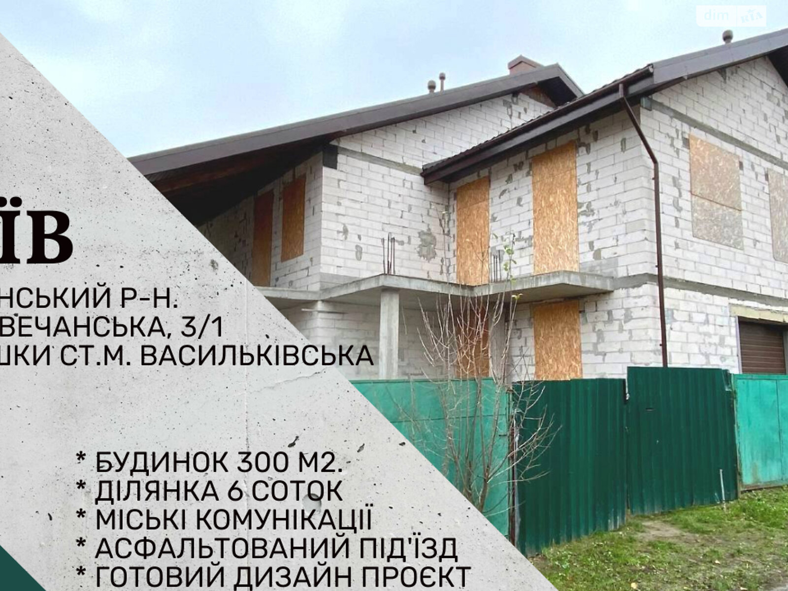 двоповерховий будинок, 299 кв. м, газобетон. Продаж в Києві, район Солом’янський фото 1