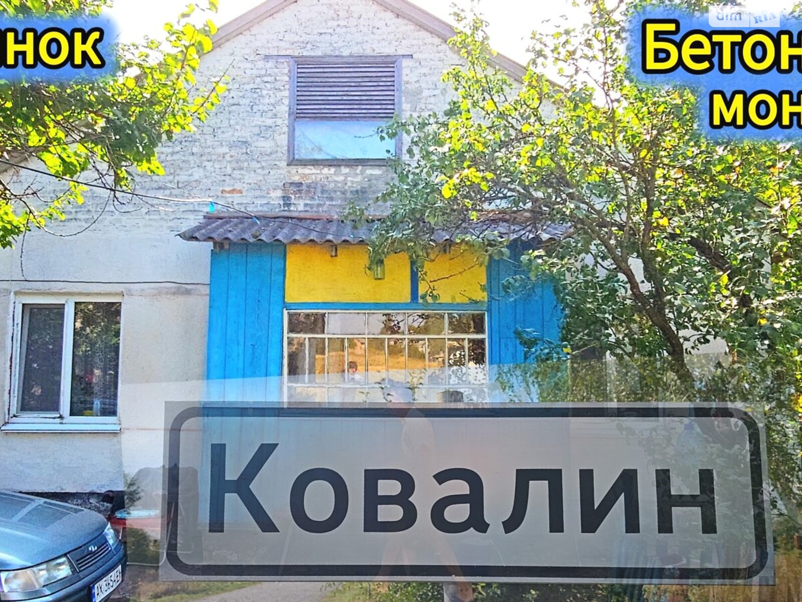 одноповерховий будинок, 89.2 кв. м, моноліт. Продаж у Ковалині фото 1