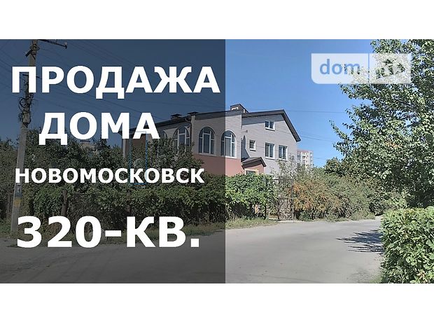 триповерховий будинок веранда, 320 кв. м, цегла. Продаж у Новомосковську фото 1