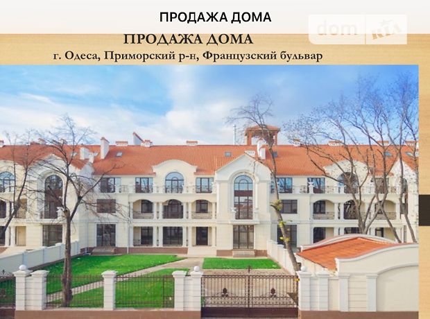 Продажа дома, 618м², Одесса, р‑н. Приморский, Французский бульвар Продажа дома, 618м², Одесса, р‑н. Приморский, Французский бульвар