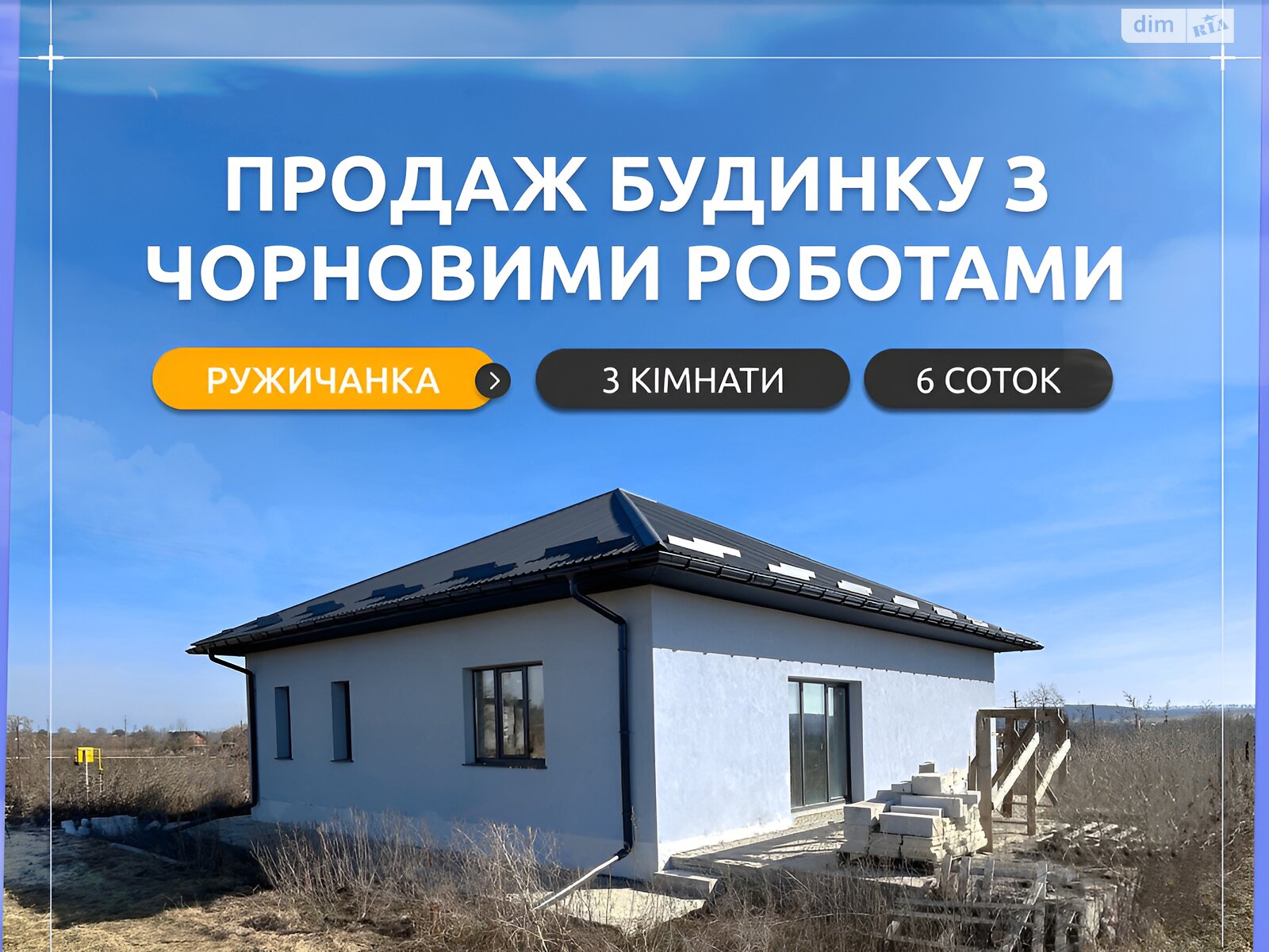 одноэтажный дом, 120 кв. м, кирпич. Продажа в Ружичанке фото 1 одноэтажный дом, 120 кв. м, кирпич. Продажа в Ружичанке фото 1