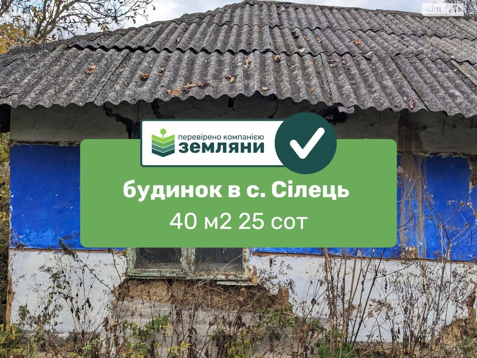одноповерховий будинок, 40.1 кв. м, глинобитний. Продаж у Сільце фото 1