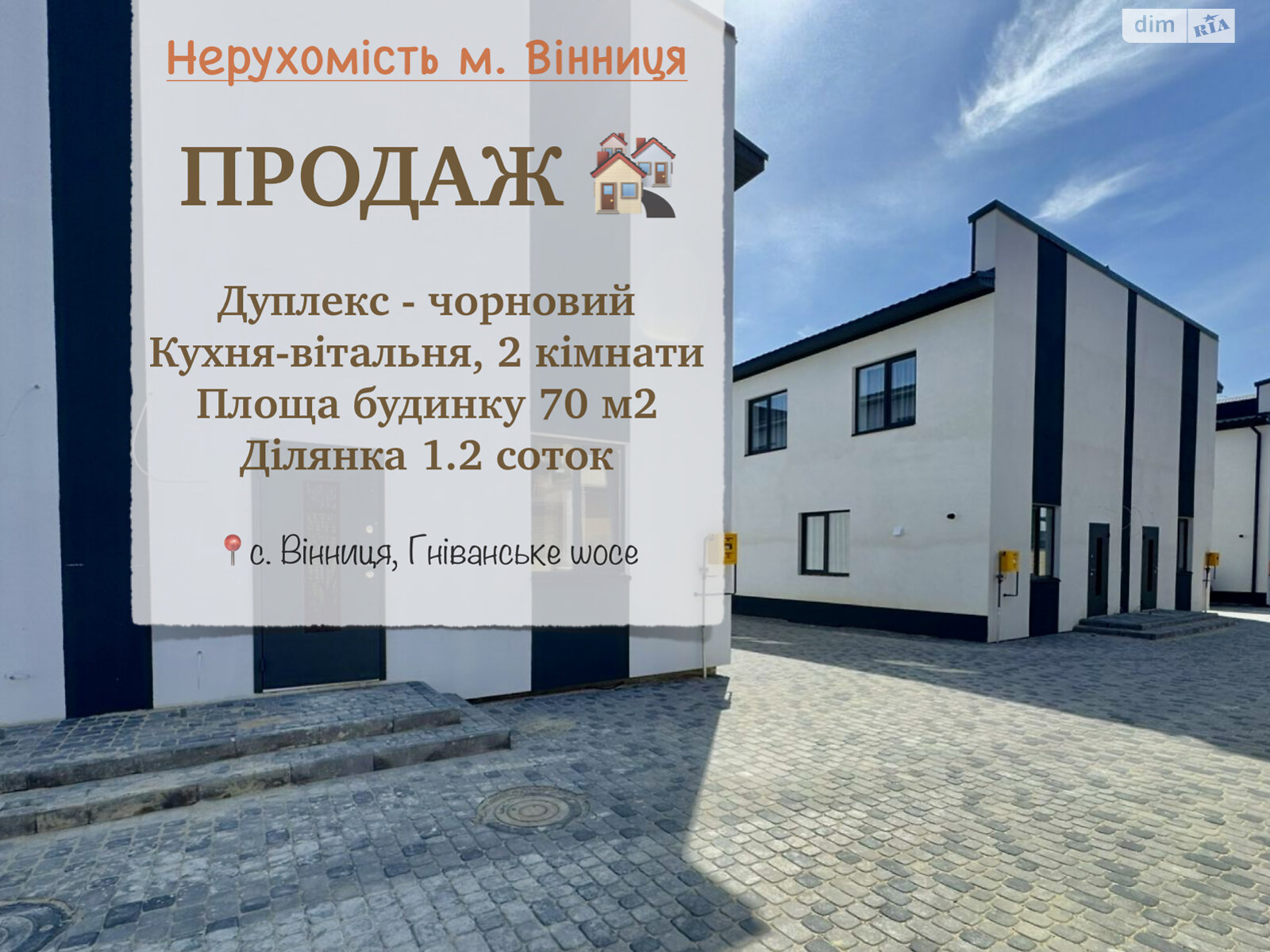 двоповерховий дуплекс, 70 кв. м, цегла. Продаж в Вінниці, район Пирогово фото 1 двоповерховий дуплекс, 70 кв. м, цегла. Продаж в Вінниці, район Пирогово фото 1