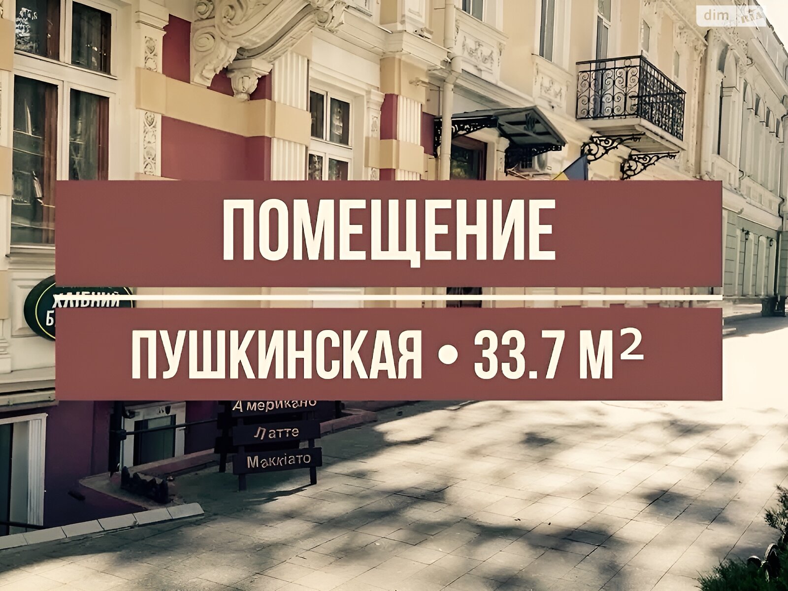 Коммерческое помещение в Одессе, продажа по Италийская (Пушкинская) улица 1, район Приморский, цена: 49 000 долларов за объект фото 1 Коммерческое помещение в Одессе, продажа по Италийская (Пушкинская) улица 1, район Приморский, цена: 49 000 долларов за объект фото 1