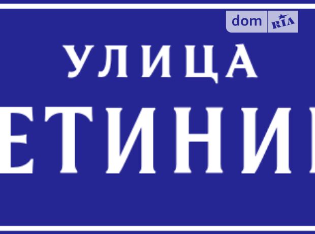 Продажа четырехкомнатной квартиры в Донецке, на ул. Щетинина 5, район Пролетарский фото 1 Продажа четырехкомнатной квартиры в Донецке, на ул. Щетинина 5, район Пролетарский фото 1