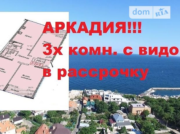 Продажа трехкомнатной квартиры в Одессе, на ул. Каманина 16, район Аркадия фото 1 Продажа трехкомнатной квартиры в Одессе, на ул. Каманина 16, район Аркадия фото 1