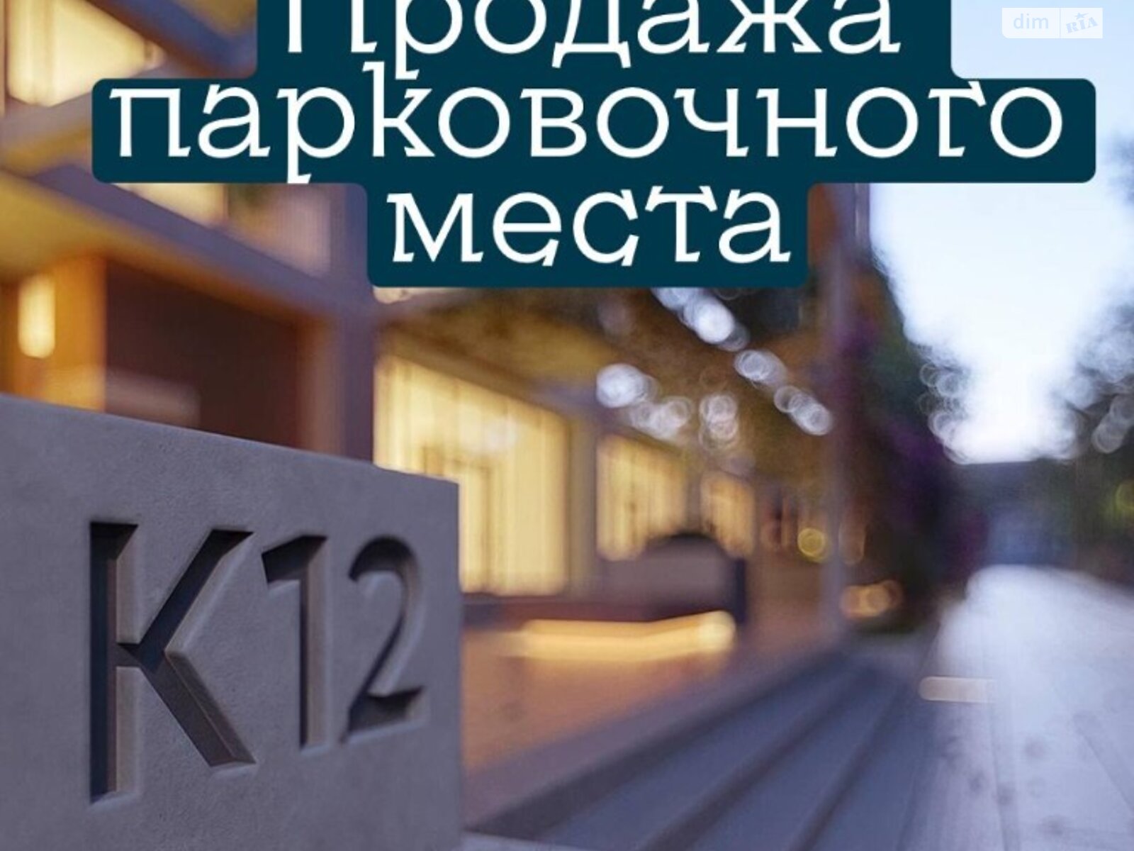 Місце на стоянці під легкове авто в Дніпрі, площа 16.4 кв.м. фото 1