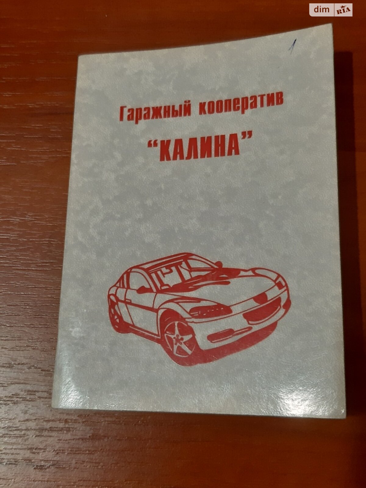 Место в гаражном кооперативе под легковое авто в Днепре, площадь 24 кв.м. фото 1