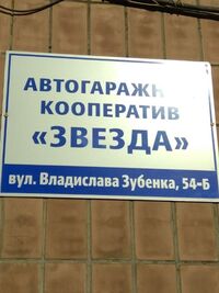 Место в гаражном кооперативе под легковое авто в Харькове, площадь 18 кв.м. фото 1