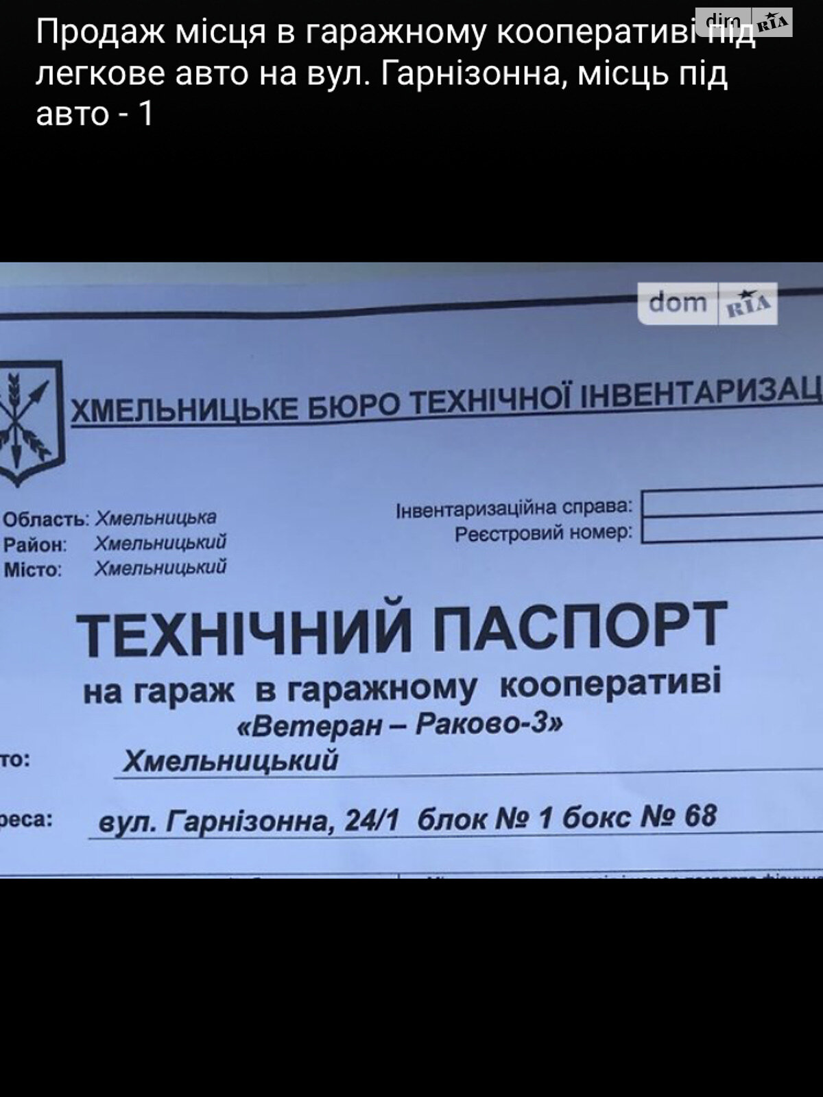 Место в гаражном кооперативе под легковое авто в Хмельницком, площадь 20 кв.м. фото 1