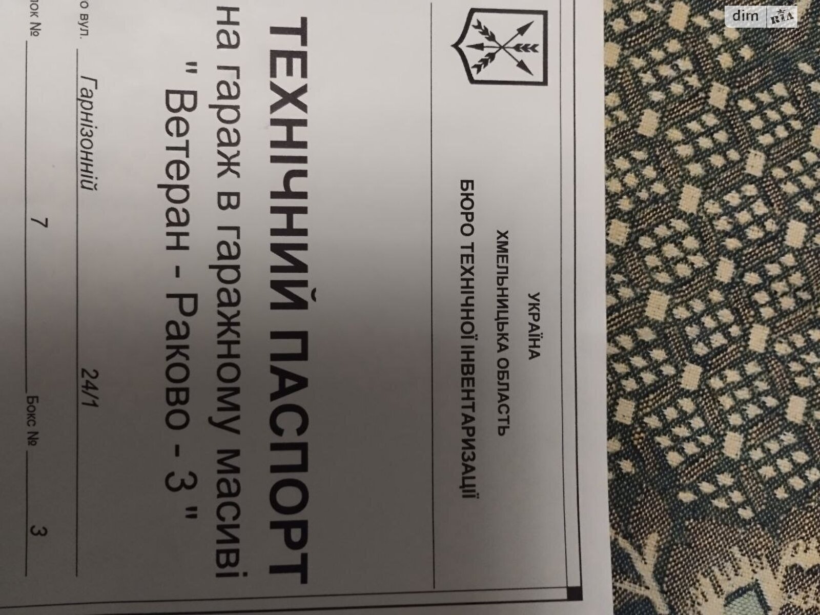 Место в гаражном кооперативе универсальный в Хмельницком, площадь 21.5 кв.м. фото 1 Место в гаражном кооперативе универсальный в Хмельницком, площадь 21.5 кв.м. фото 1