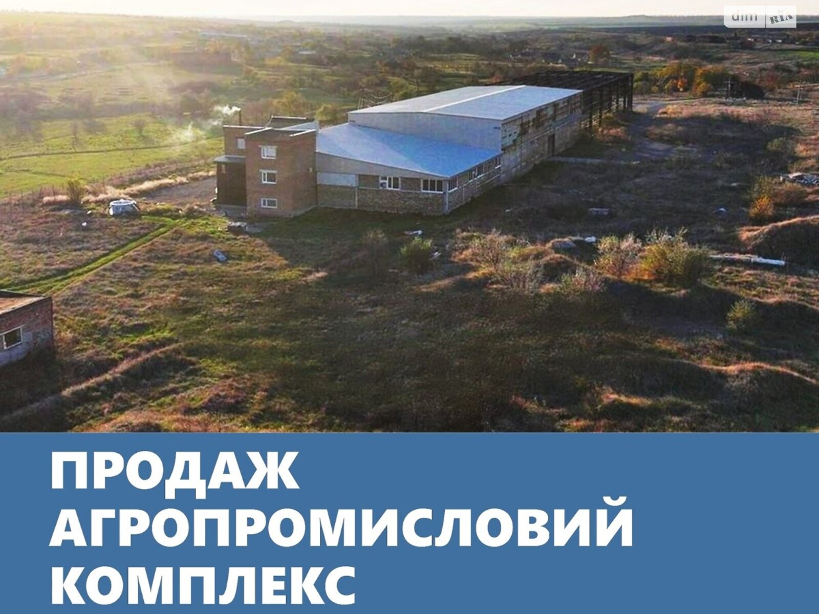Специальное помещение в Ручаевке, Шевченка улица 1А, цена продажи: 700 000 долларов за объект фото 1 Специальное помещение в Ручаевке, Шевченка улица 1А, цена продажи: 700 000 долларов за объект фото 1