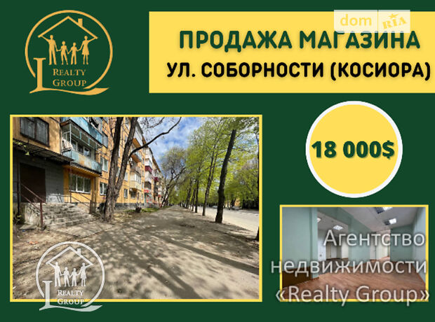 Торгова площа в Кривому Розі, продаж по Соборності 73, район Дзержинський, ціна: 18 000 долларів за об’єкт фото 1 Торгова площа в Кривому Розі, продаж по Соборності 73, район Дзержинський, ціна: 18 000 долларів за об’єкт фото 1