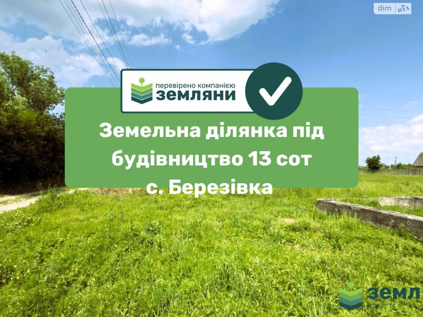 Земельна ділянка під житлову забудову в Березівці, площа 13 соток фото 1 Земельна ділянка під житлову забудову в Березівці, площа 13 соток фото 1