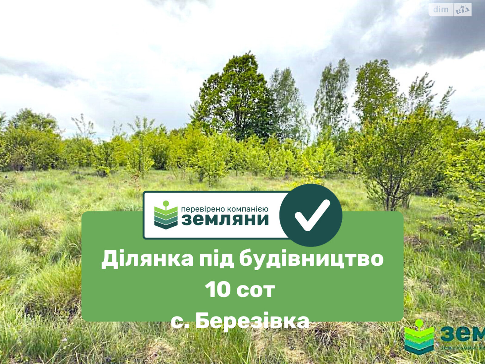 Земельный участок под жилую застройку в Березовке, площадь 9.7 сотки фото 1 Земельный участок под жилую застройку в Березовке, площадь 9.7 сотки фото 1