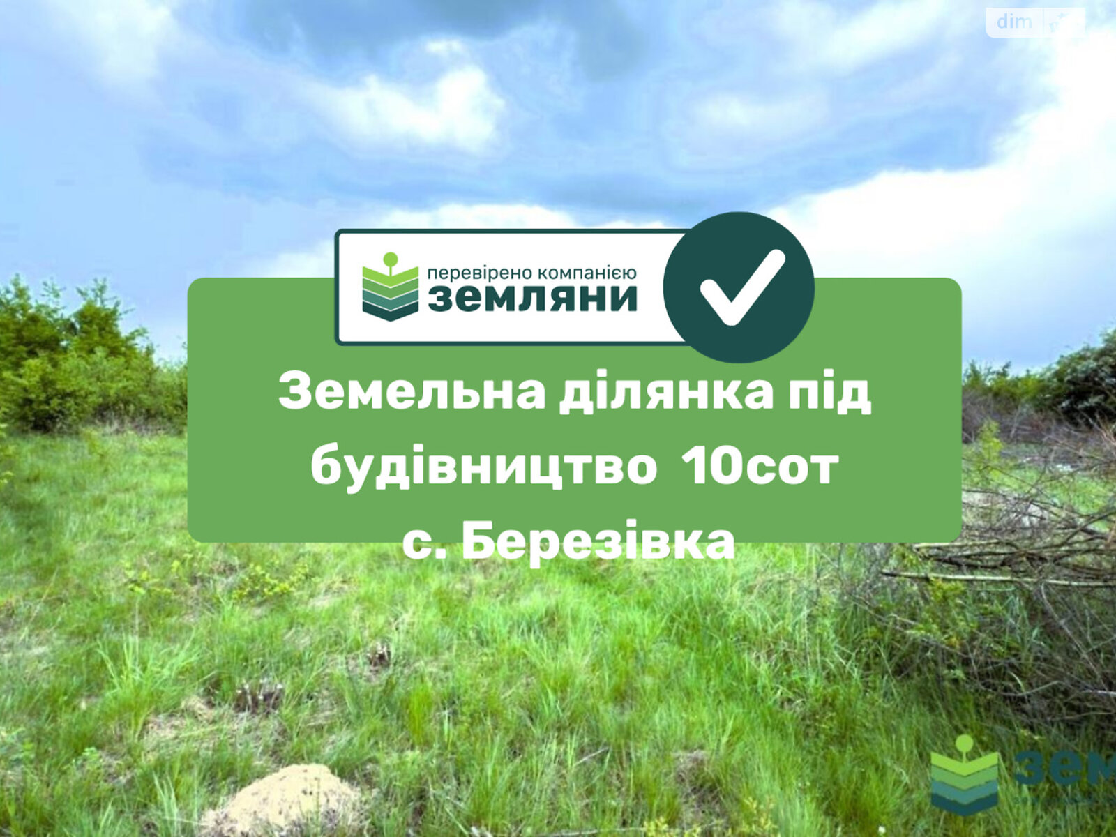 Земельный участок под жилую застройку в Березовке, площадь 9.46 сотки фото 1 Земельный участок под жилую застройку в Березовке, площадь 9.46 сотки фото 1