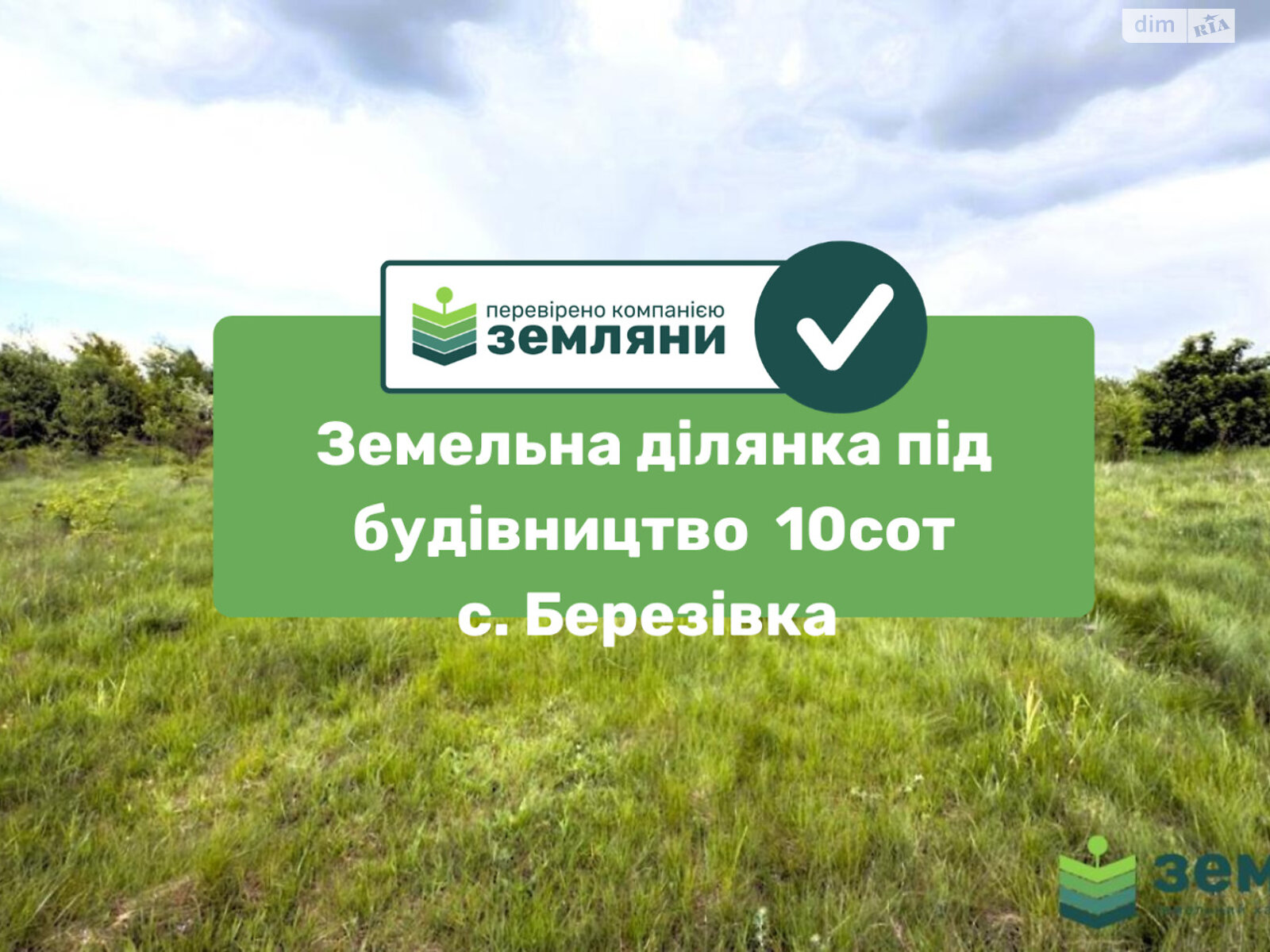 Земельна ділянка під житлову забудову в Березівці, площа 9.45 сотки фото 1 Земельна ділянка під житлову забудову в Березівці, площа 9.45 сотки фото 1