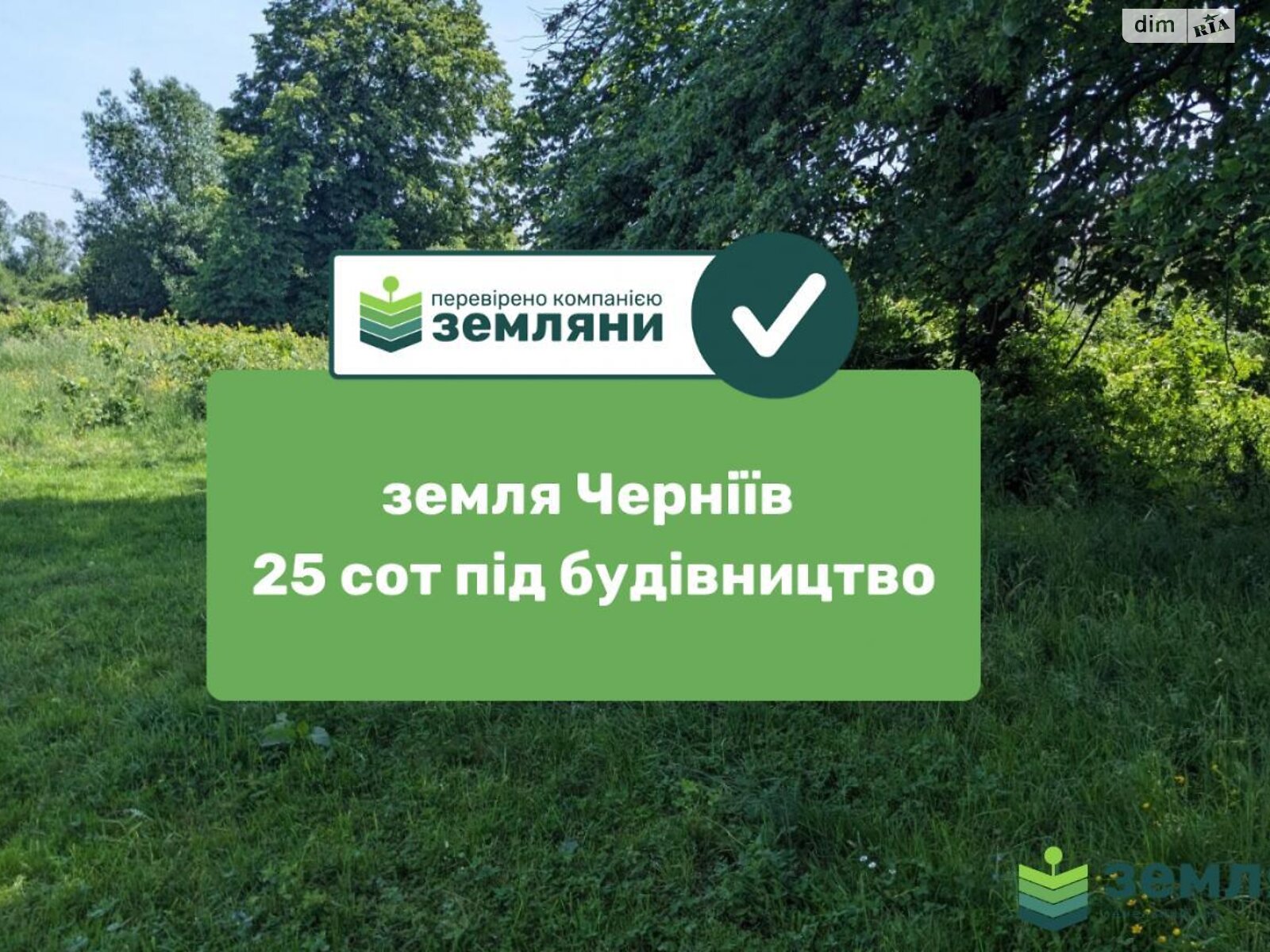Земельна ділянка під житлову забудову в Чернієві, площа 25 соток фото 1 Земельна ділянка під житлову забудову в Чернієві, площа 25 соток фото 1