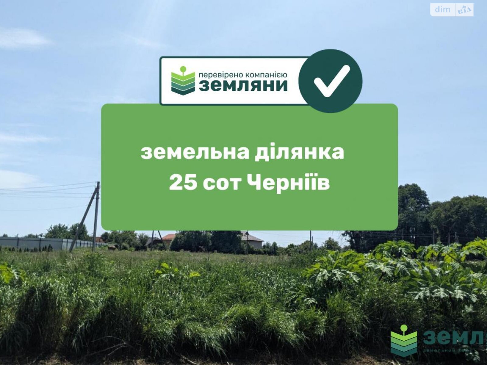 Земельна ділянка під житлову забудову в Чернієві, площа 25 соток фото 1 Земельна ділянка під житлову забудову в Чернієві, площа 25 соток фото 1