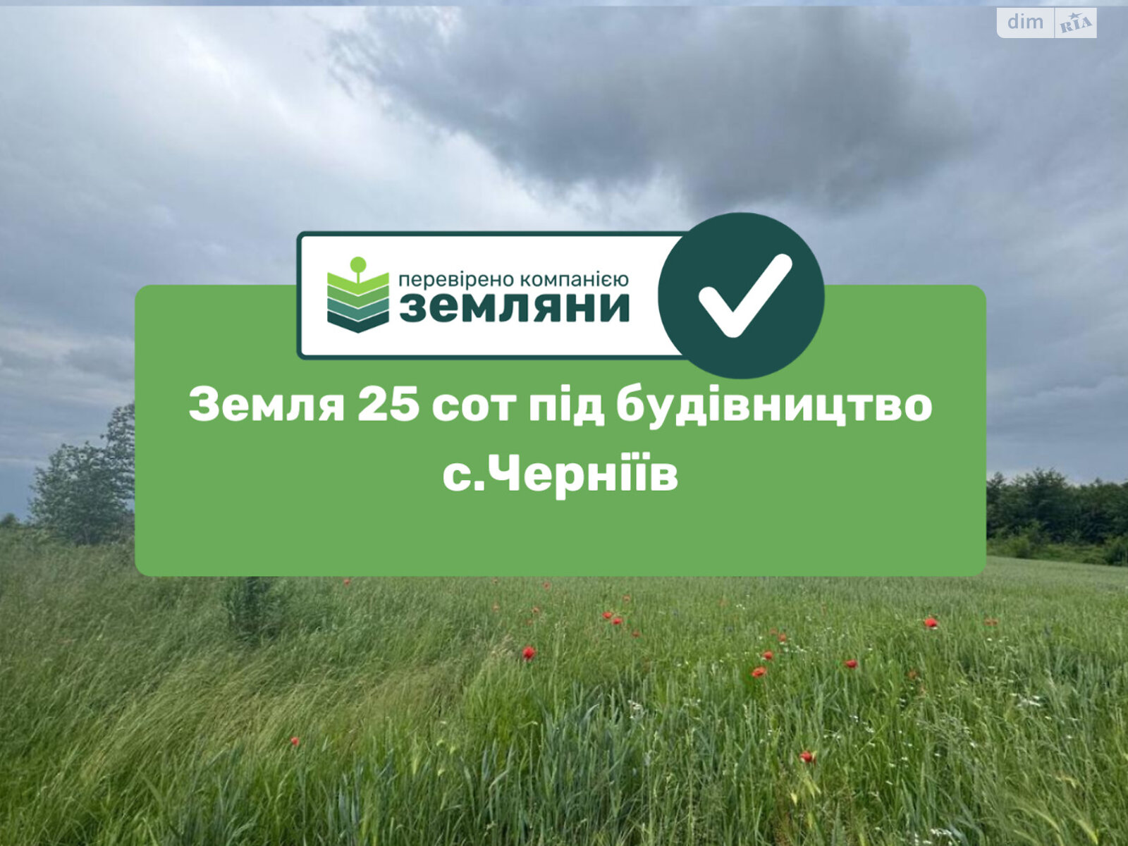 Земельна ділянка під житлову забудову в Чернієві, площа 25 соток фото 1 Земельна ділянка під житлову забудову в Чернієві, площа 25 соток фото 1