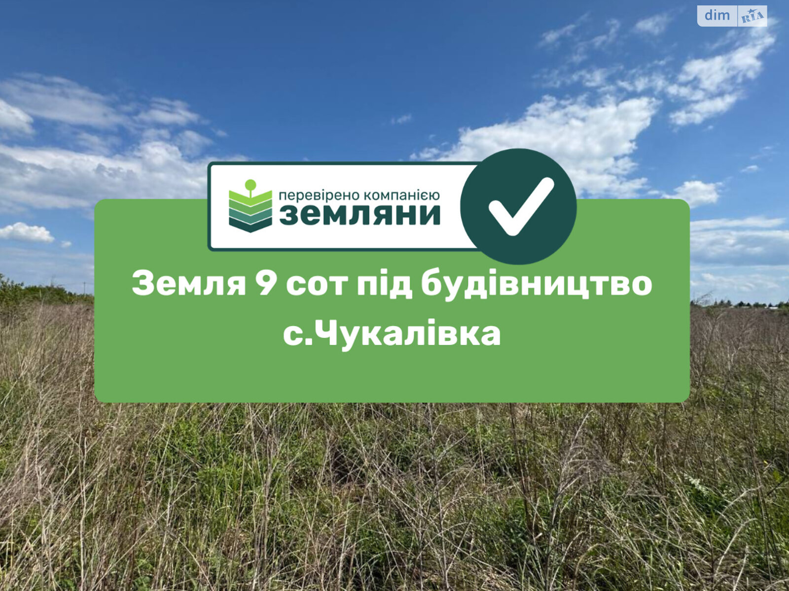 Земельна ділянка під житлову забудову в Чукалівці, площа 9 соток фото 1 Земельна ділянка під житлову забудову в Чукалівці, площа 9 соток фото 1
