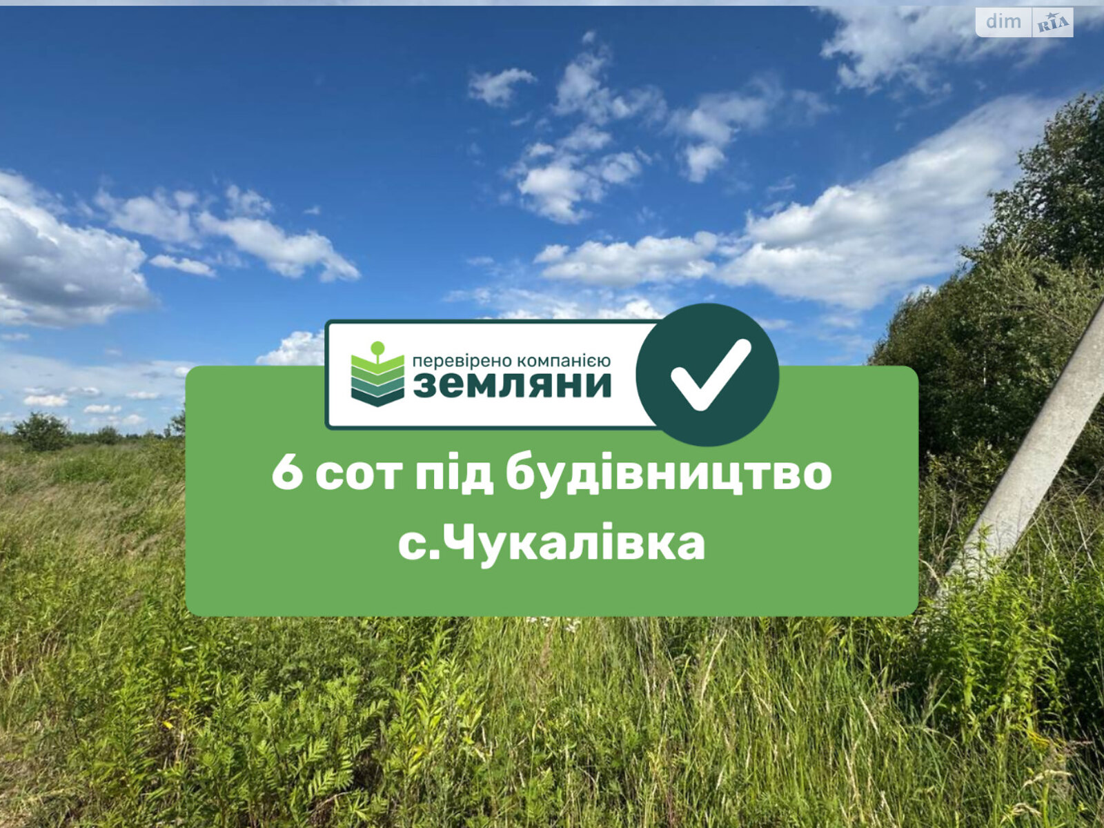 Земельный участок под жилую застройку в Чукаловке, площадь 6 соток фото 1 Земельный участок под жилую застройку в Чукаловке, площадь 6 соток фото 1