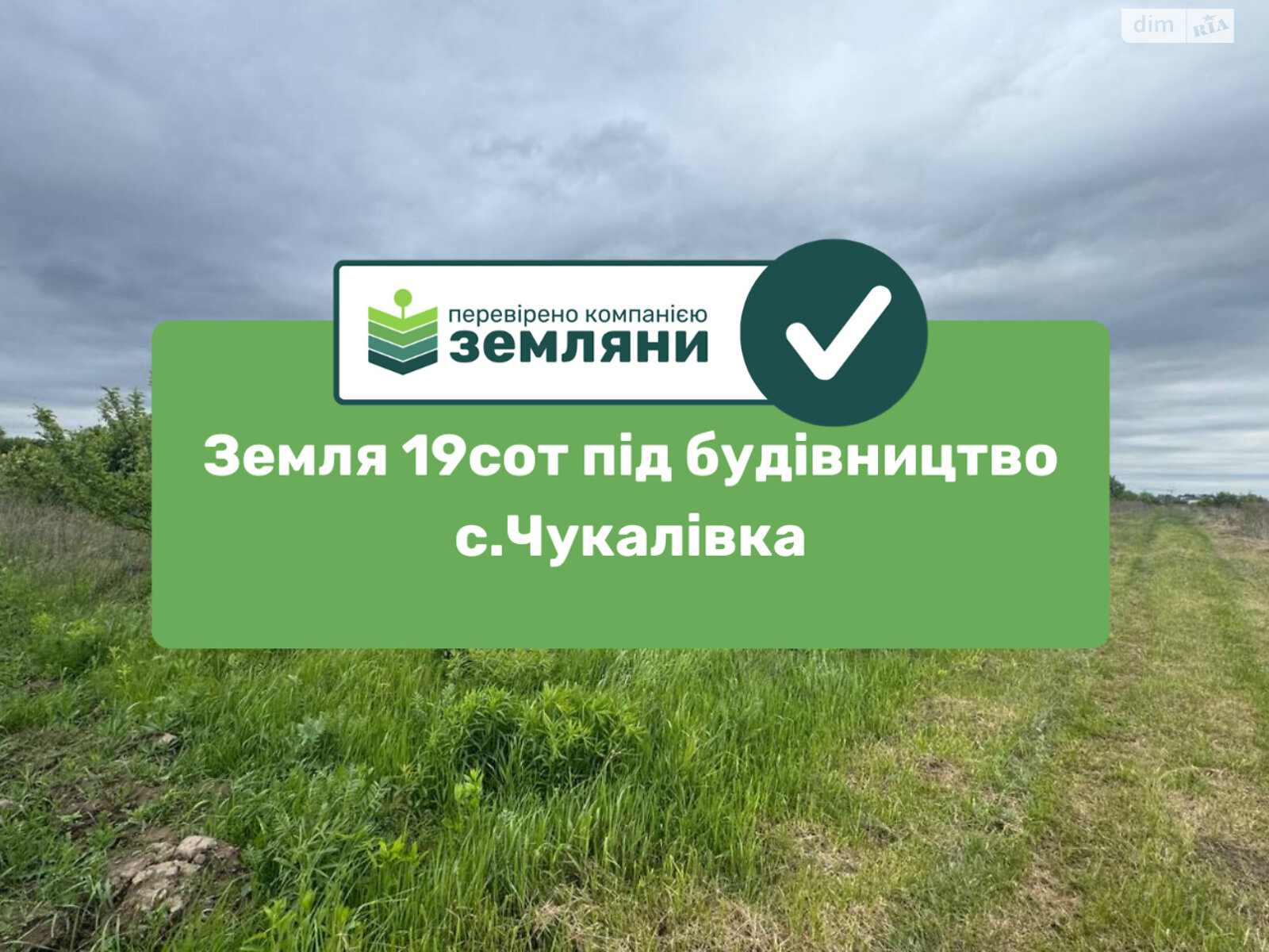 Земельный участок под жилую застройку в Чукаловке, площадь 19.24 сотки фото 1 Земельный участок под жилую застройку в Чукаловке, площадь 19.24 сотки фото 1