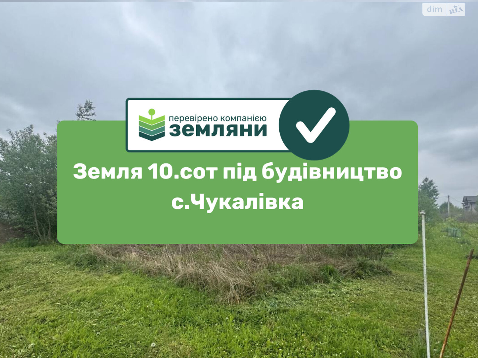 Земельна ділянка під житлову забудову в Чукалівці, площа 10 соток фото 1 Земельна ділянка під житлову забудову в Чукалівці, площа 10 соток фото 1