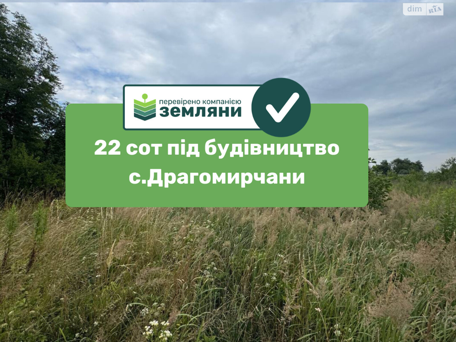 Земельный участок под жилую застройку в Драгомирчанах, площадь 22.22 сотки фото 1 Земельный участок под жилую застройку в Драгомирчанах, площадь 22.22 сотки фото 1