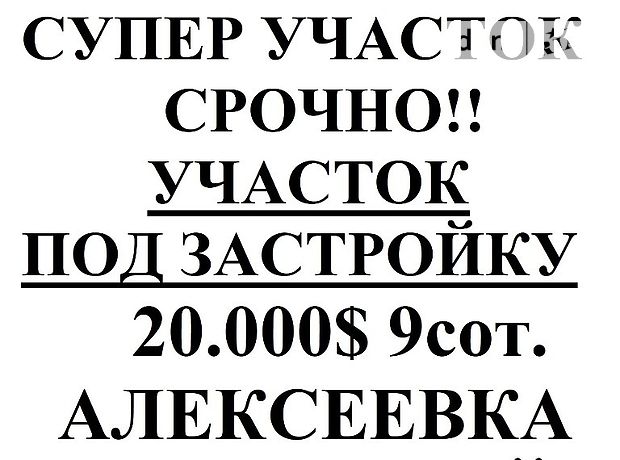 Земля под жилую застройку в Харькове, район Шевченковский, площадь 9 соток фото 1 Земля под жилую застройку в Харькове, район Шевченковский, площадь 9 соток фото 1