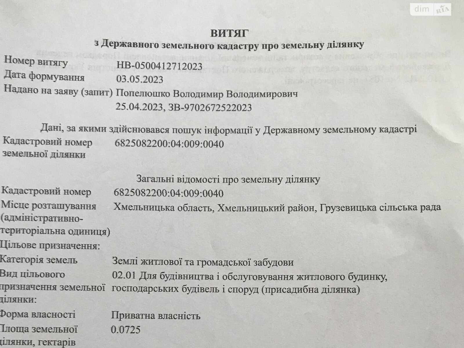 Земля под жилую застройку в Хмельницком, район Гречаны дальние, площадь 8 соток фото 1