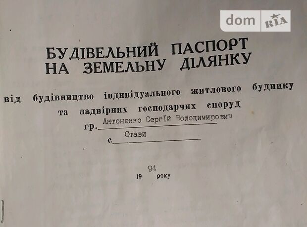 Земля под жилую застройку в селе Ставы, площадь 19 соток фото 1 Земля под жилую застройку в селе Ставы, площадь 19 соток фото 1