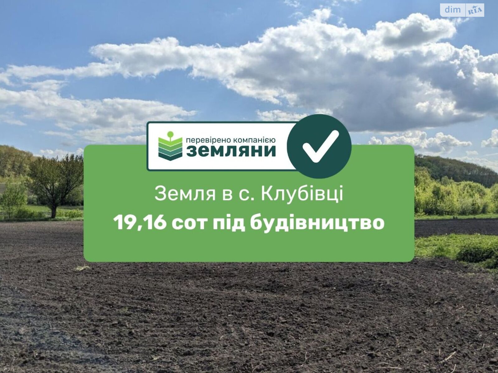 Земельна ділянка під житлову забудову в Клубівцях, площа 19.16 сотки фото 1 Земельна ділянка під житлову забудову в Клубівцях, площа 19.16 сотки фото 1