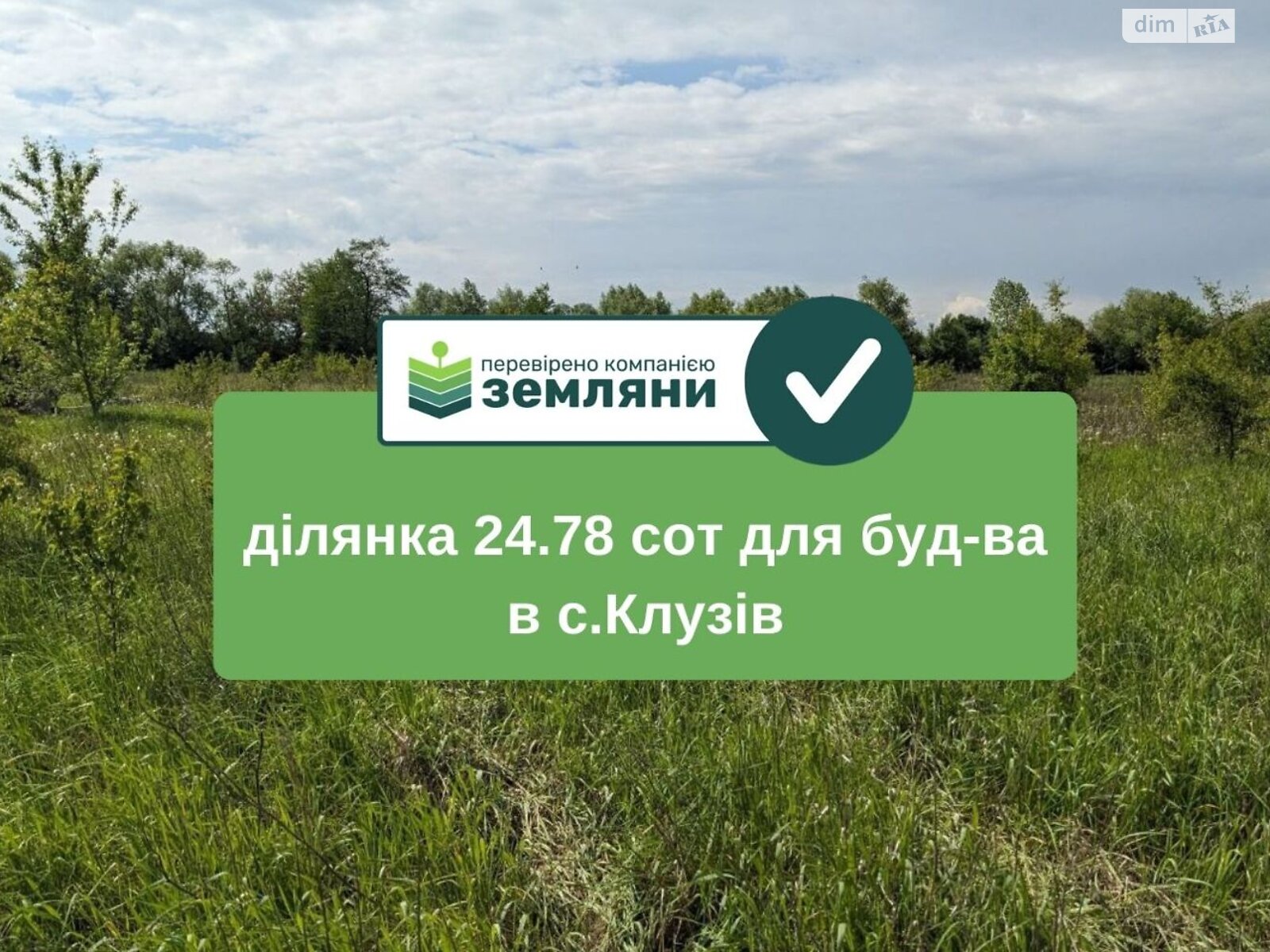 Земельна ділянка під житлову забудову в Клузові, площа 24.78 сотки фото 1 Земельна ділянка під житлову забудову в Клузові, площа 24.78 сотки фото 1