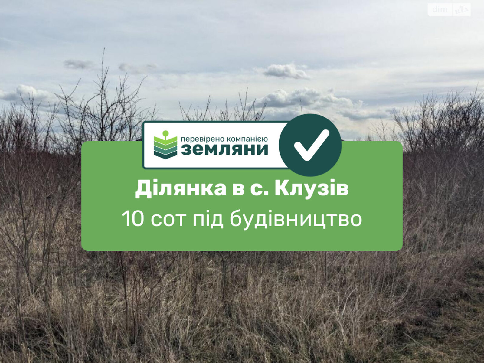 Земельный участок под жилую застройку в Клузове, площадь 10 соток фото 1 Земельный участок под жилую застройку в Клузове, площадь 10 соток фото 1