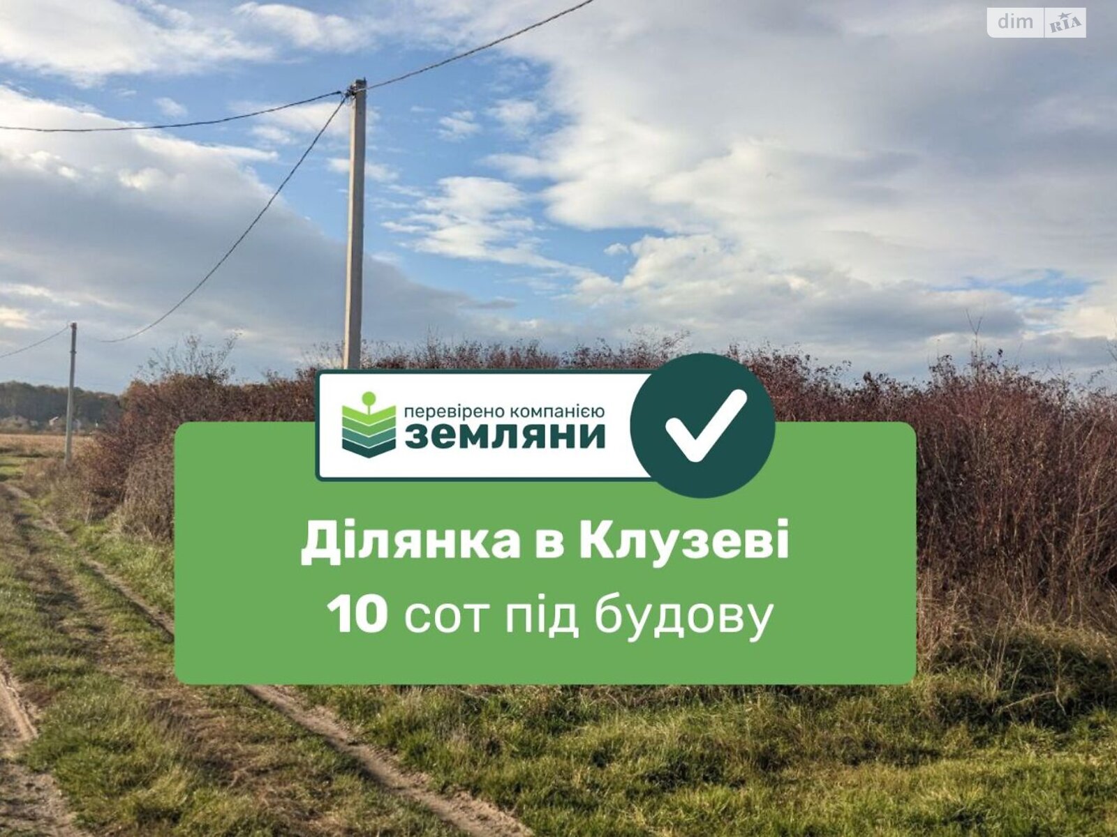 Земельна ділянка під житлову забудову в Клузові, площа 10 соток фото 1 Земельна ділянка під житлову забудову в Клузові, площа 10 соток фото 1