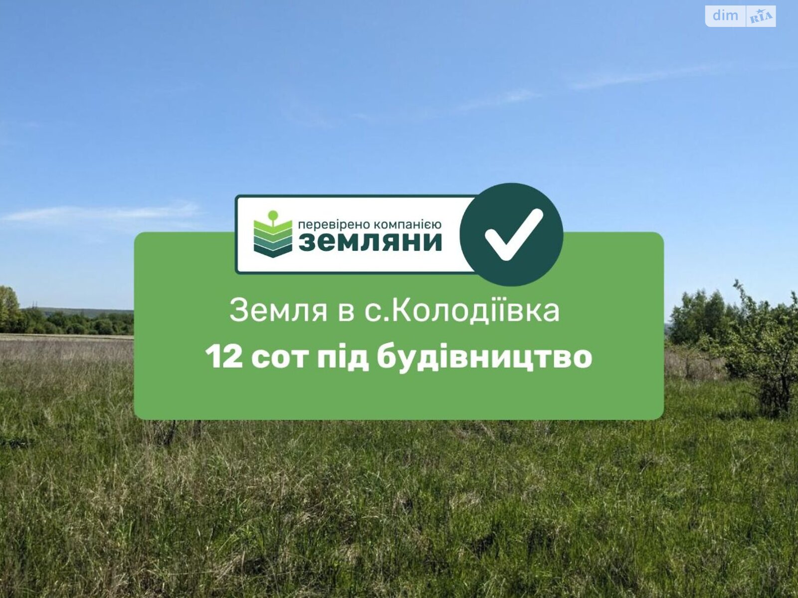 Земельна ділянка під житлову забудову в Колодіївці, площа 12 соток фото 1 Земельна ділянка під житлову забудову в Колодіївці, площа 12 соток фото 1