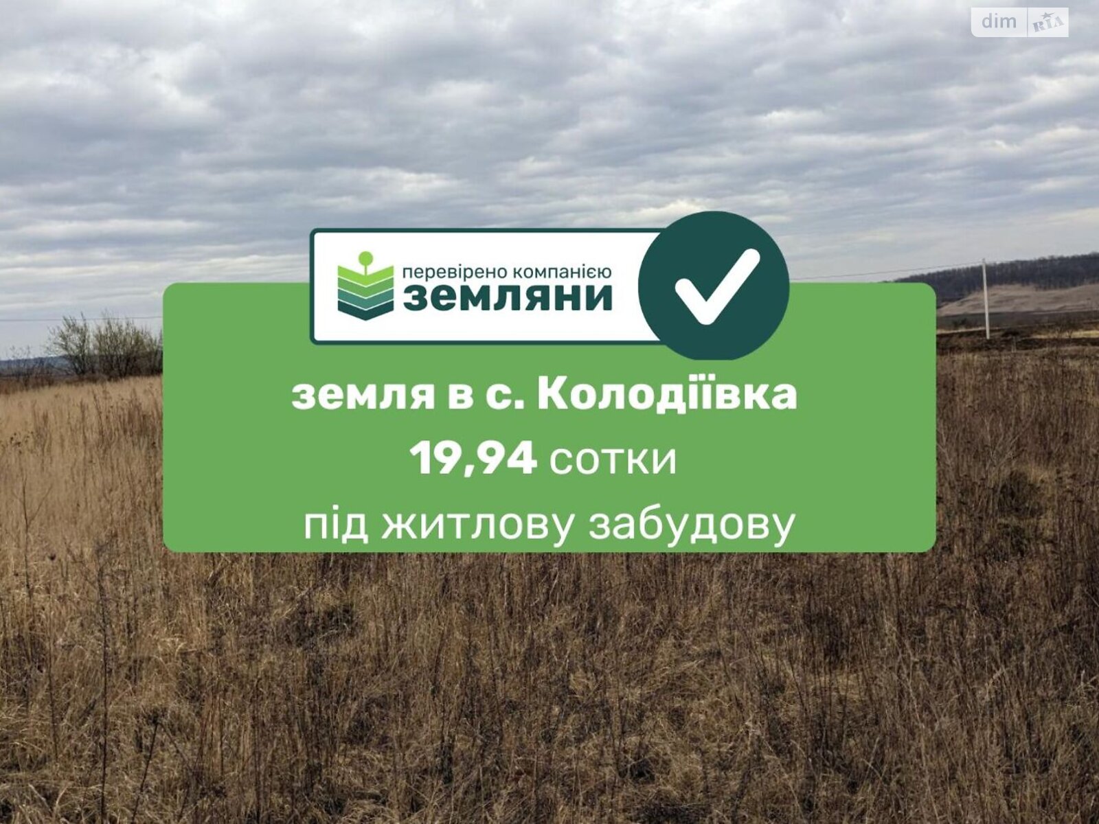 Земельна ділянка під житлову забудову в Колодіївці, площа 19.94 сотки фото 1 Земельна ділянка під житлову забудову в Колодіївці, площа 19.94 сотки фото 1