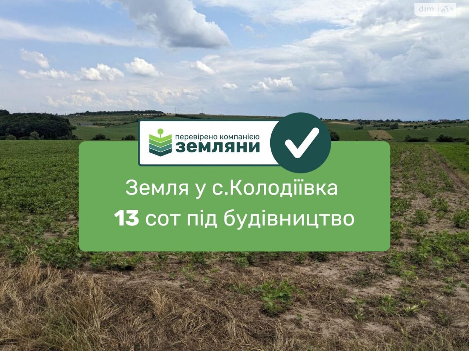 Земельный участок под жилую застройку в Колодеевке, площадь 13 соток фото 1 Земельный участок под жилую застройку в Колодеевке, площадь 13 соток фото 1