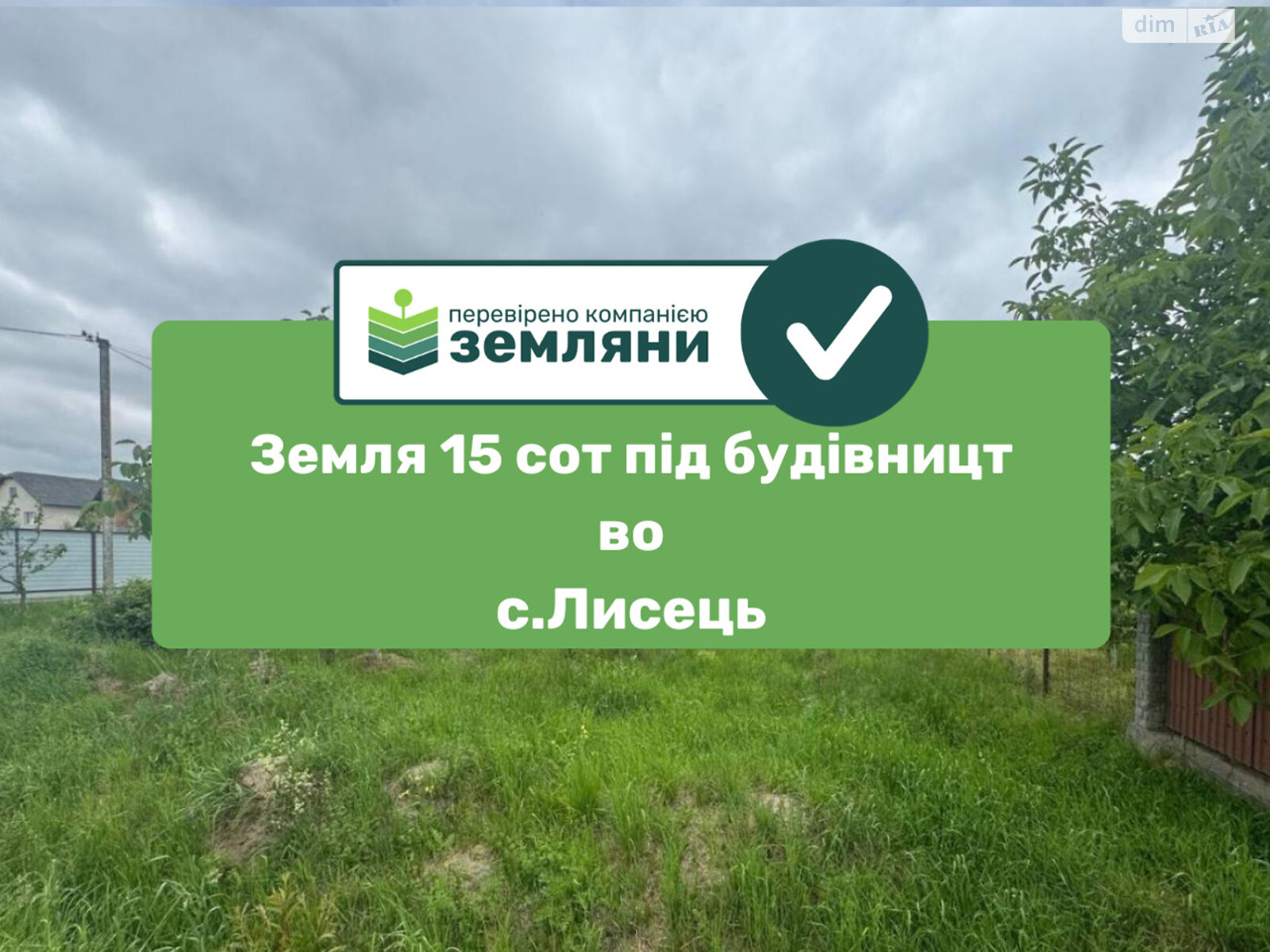 Земельна ділянка під житлову забудову в Лисцю, площа 15.67 сотки фото 1 Земельна ділянка під житлову забудову в Лисцю, площа 15.67 сотки фото 1