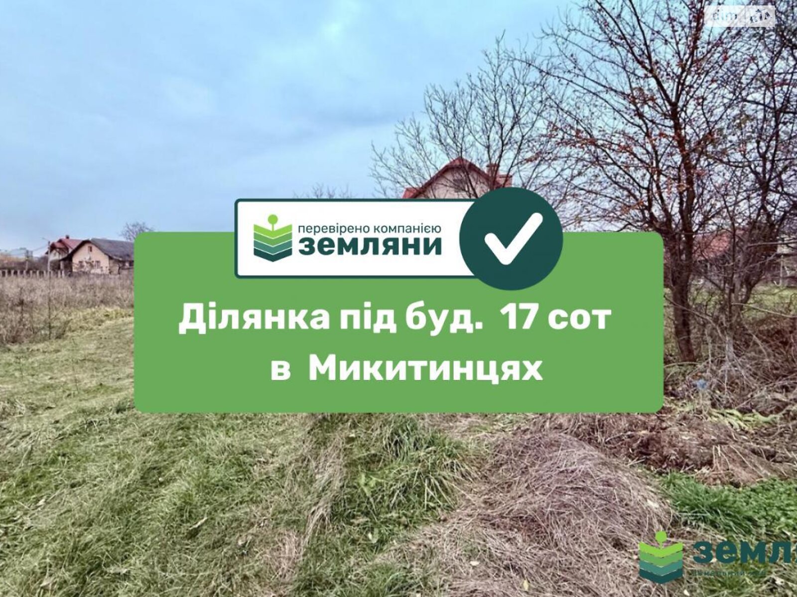 Земельный участок под жилую застройку в Никитинцах, площадь 16.73 сотки фото 1