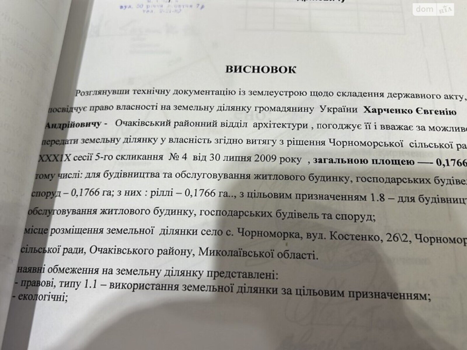 Земельный участок под жилую застройку в Черноморке, площадь 25 соток фото 1 Земельный участок под жилую застройку в Черноморке, площадь 25 соток фото 1