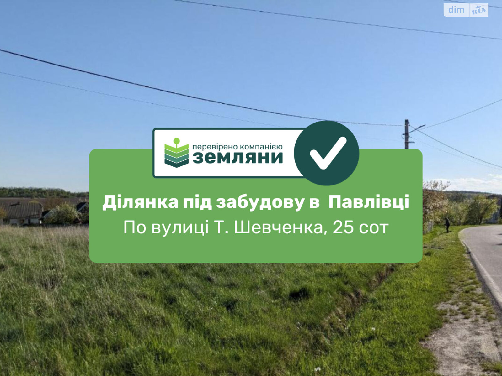 Земельна ділянка під житлову забудову в Павлівці, площа 25 соток фото 1 Земельна ділянка під житлову забудову в Павлівці, площа 25 соток фото 1
