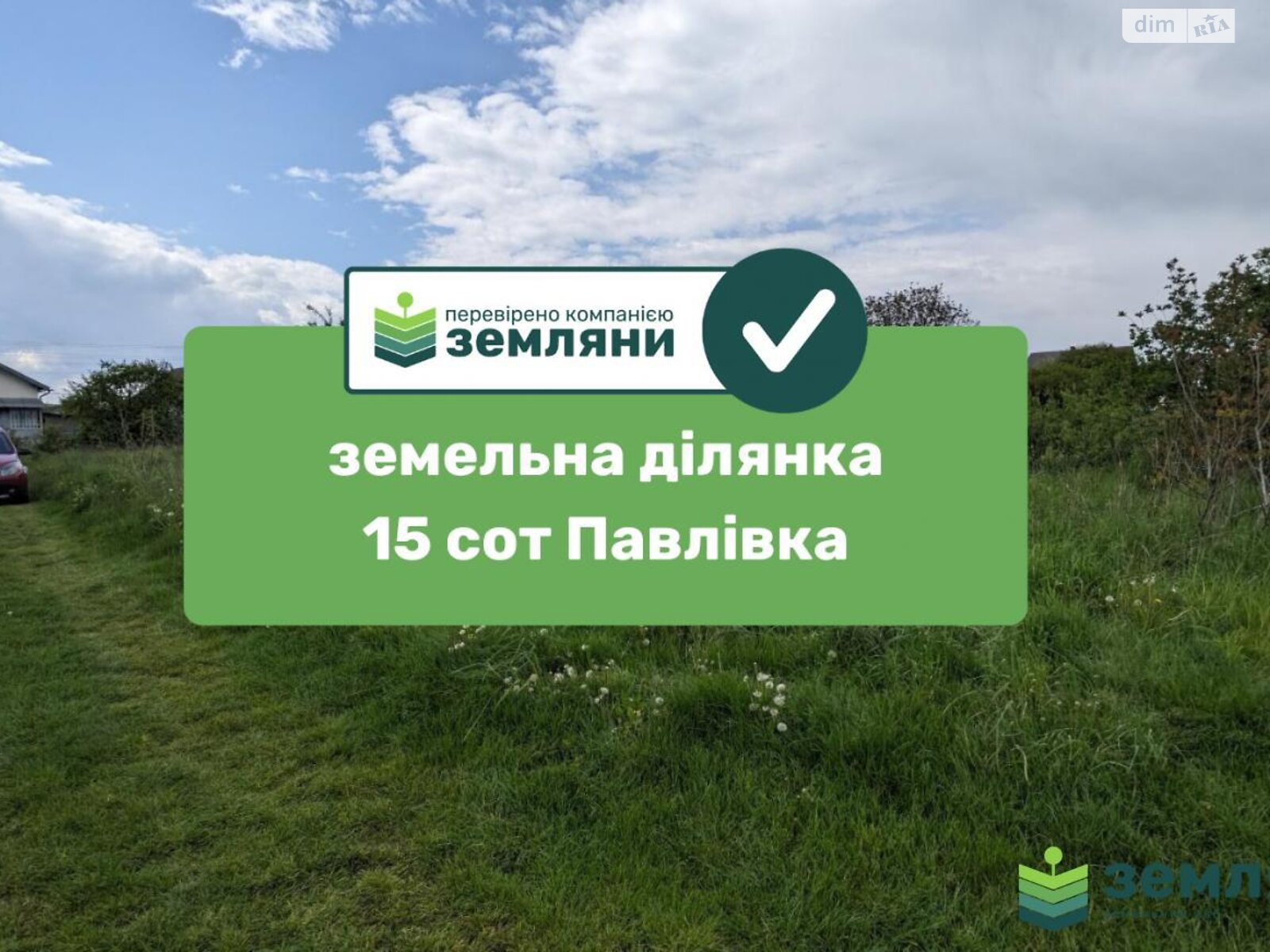 Земельный участок под жилую застройку в Павловке, площадь 15 соток фото 1 Земельный участок под жилую застройку в Павловке, площадь 15 соток фото 1